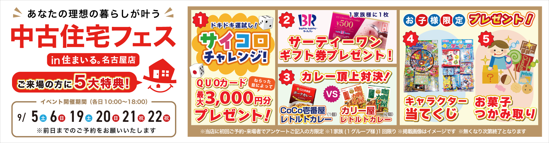 【名古屋店】中古住宅フェス！！9月5日（土）・6日（日）・19日（土）・20日（日）・21日（祝）・22日（祝））
