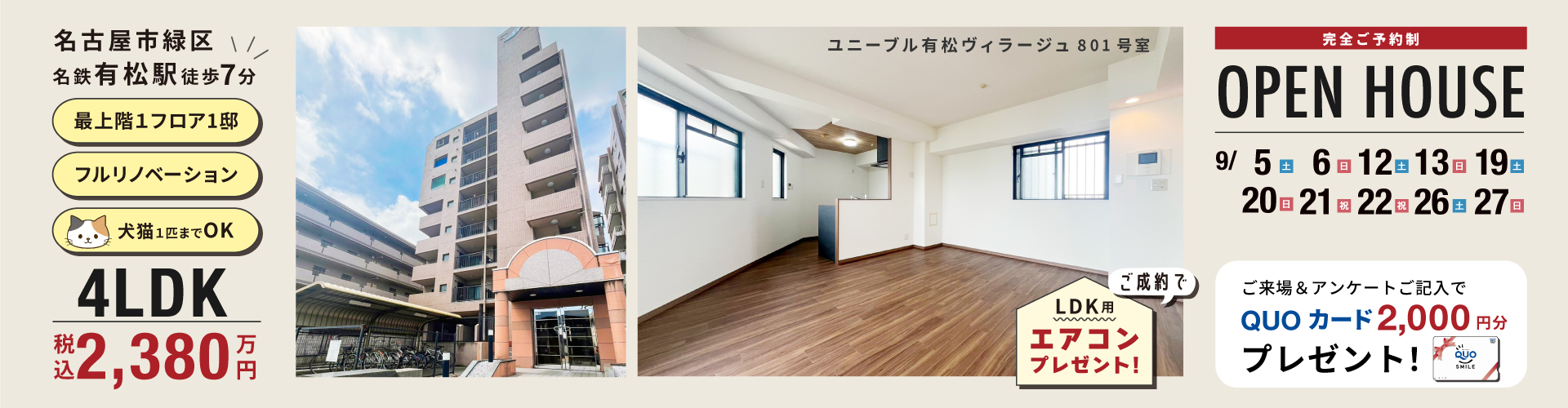 ユニーブル有松ヴィラージュオープンハウス9月5日（土）・6日（日）・12日（土）・13日（日）・19日（土）・20日（日）・21日（祝）・22日（祝）・26日（土）・27日（日）
