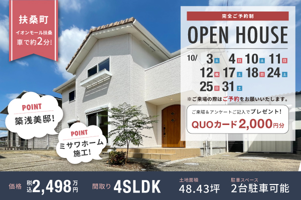 扶桑戸建オープンハウス開催！