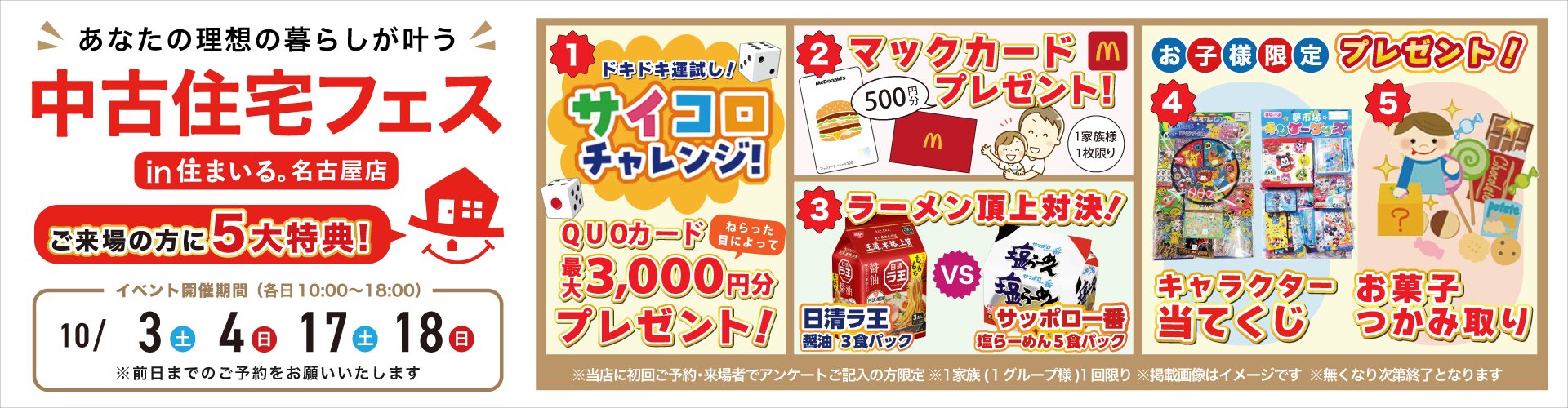 【名古屋店】10月11月中古住宅フェス！10月3日（土）・4日（日）・10日（土）・11日（日）・12日（祝）・17日（土）・18日（日）・24日（土）・25日（日）・31日（土）