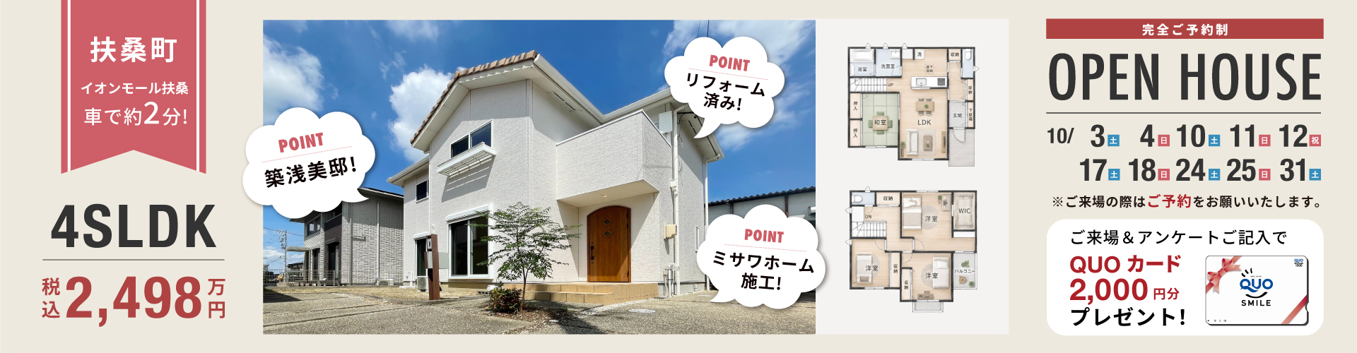 扶桑町オープンハウス10月3日（土）・4日（日）・10日（土）・11日（日）・12日（祝）・17日（土）・18日（日）・24日（土）・25日（日）・31日（土）