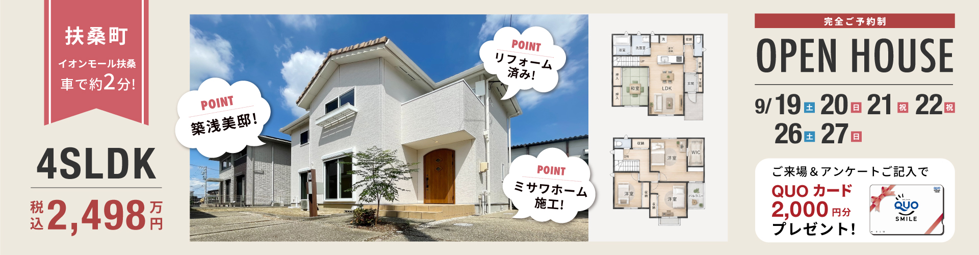 扶桑町オープンハウス9月19日（土）・20日（日）・21日（祝）・22日（祝）・26日（土）・27日（日）
