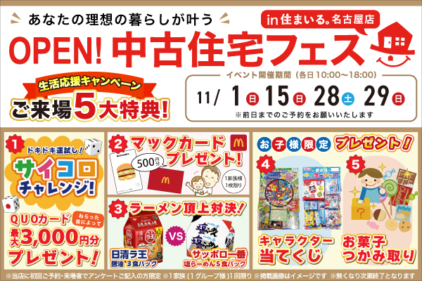 【名古屋店】中古住宅フェス！！