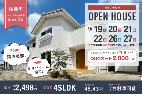 扶桑戸建オープンハウス開催！