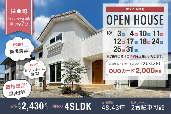 扶桑町戸建オープンハウス開催！