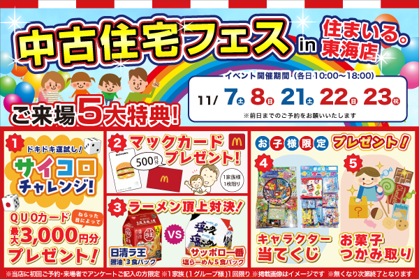【東海店】中古住宅フェス！！