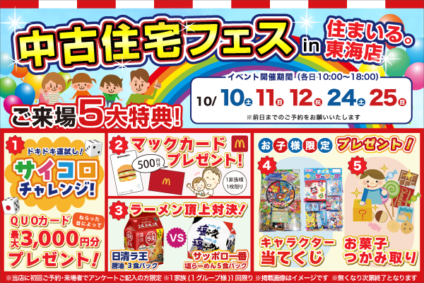 【東海店】中古住宅フェス！！