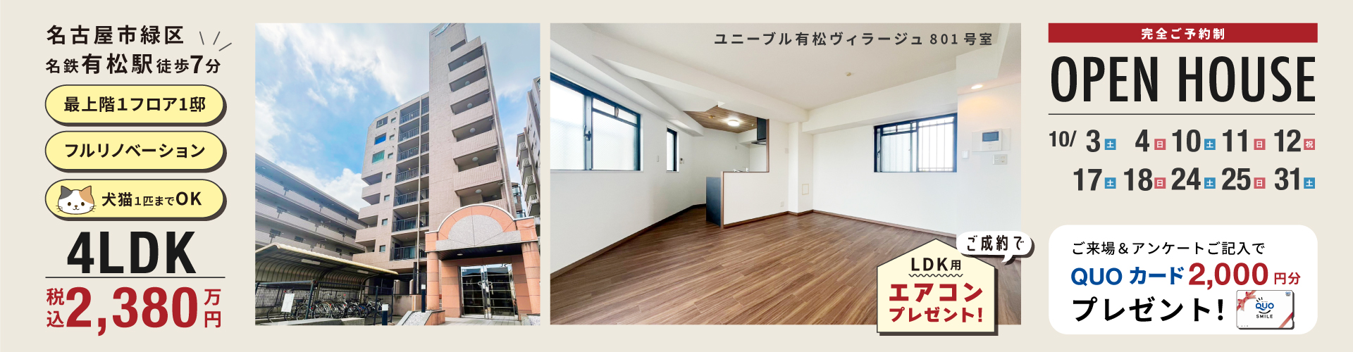 ユニーブル有松ヴィラージュオープンハウス10月3日（土）・4日（日）・10日（土）・11日（日）・12日（祝）・17日（土）・18日（日）・24日（土）・25日（日）・31日（土）
