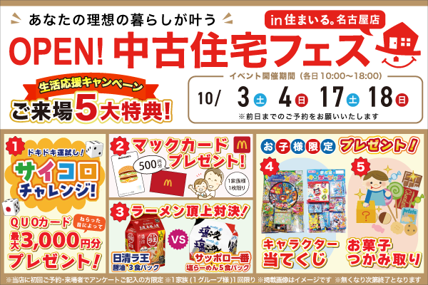 【名古屋店】中古住宅フェス！！