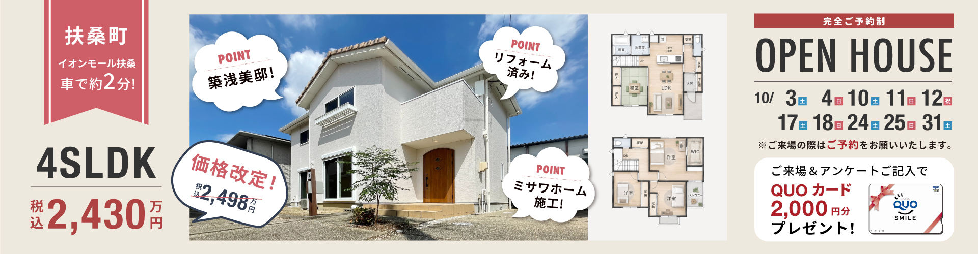 扶桑町オープンハウス10月10日（土）・11日（日）・12日（祝）・17日（土）・18日（日）・24日（土）・25日（日）・31日（土）