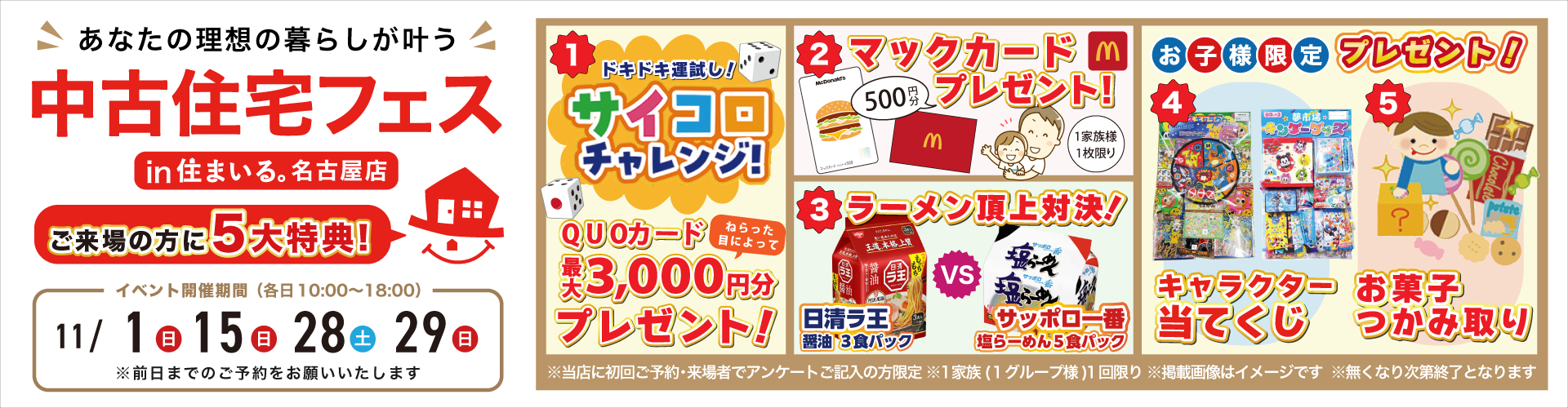 【名古屋店】10月11月中古住宅フェス！11月1日（日）・15日（日）・28日（土）・29日（日）